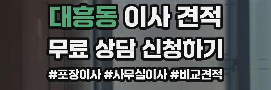 대흥동 이사 견적