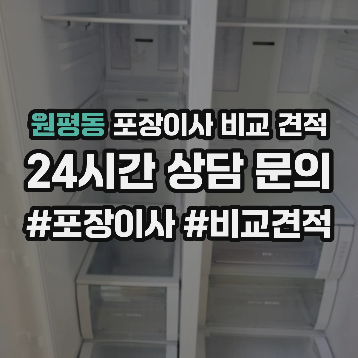 원평동 포장이사 비교 견적