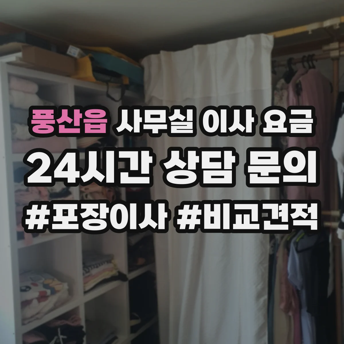 풍산읍 사무실 이사 요금