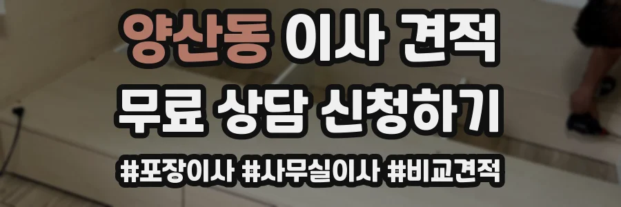 양산동 이사 견적