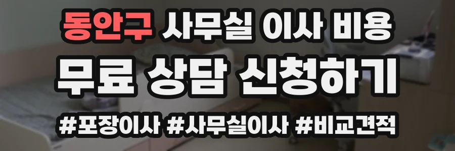 동안구 사무실 이사 비용
