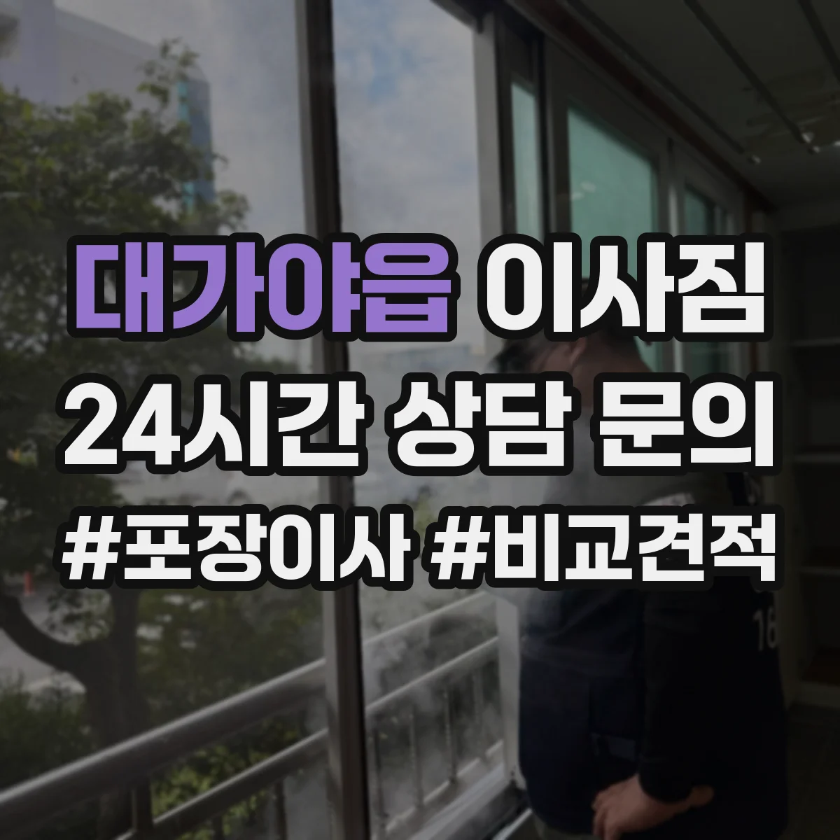 대가야읍 이사짐