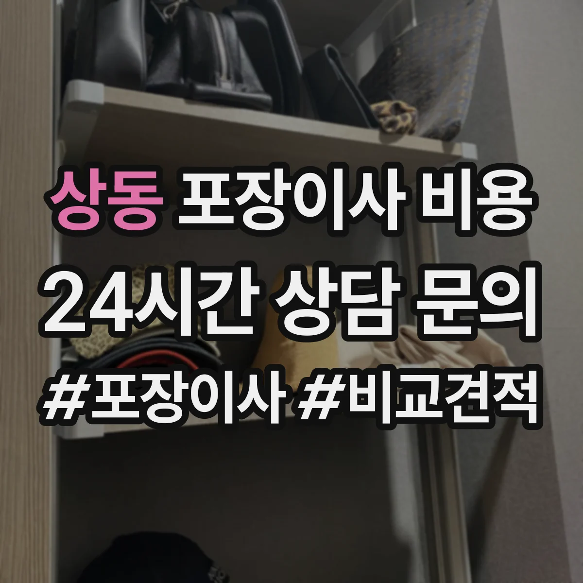 상동 포장이사 비용