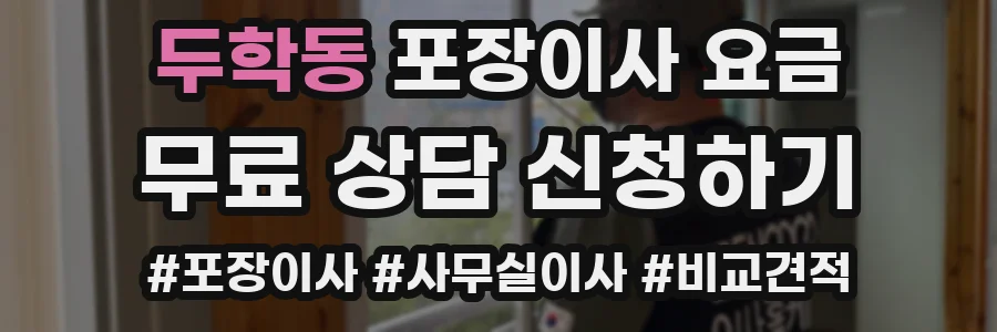 두학동 포장이사 요금