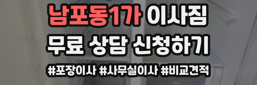남포동1가 이사짐