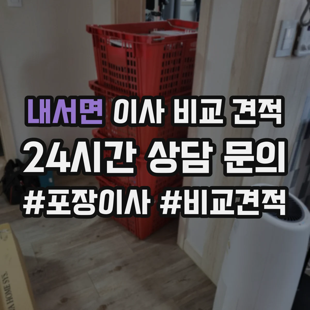 내서면 이사 비교 견적