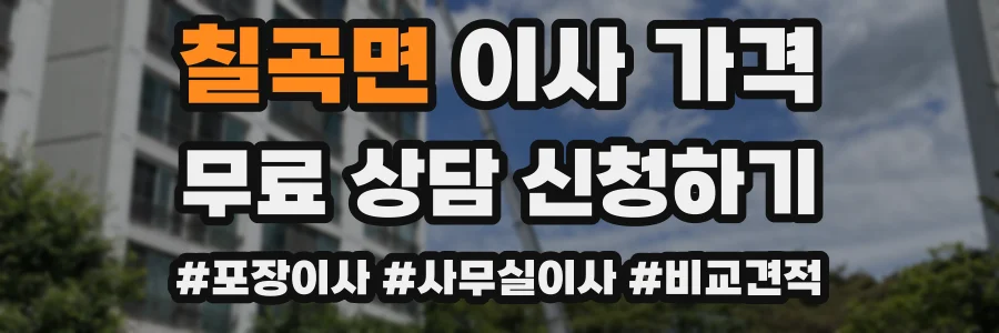 칠곡면 이사 가격