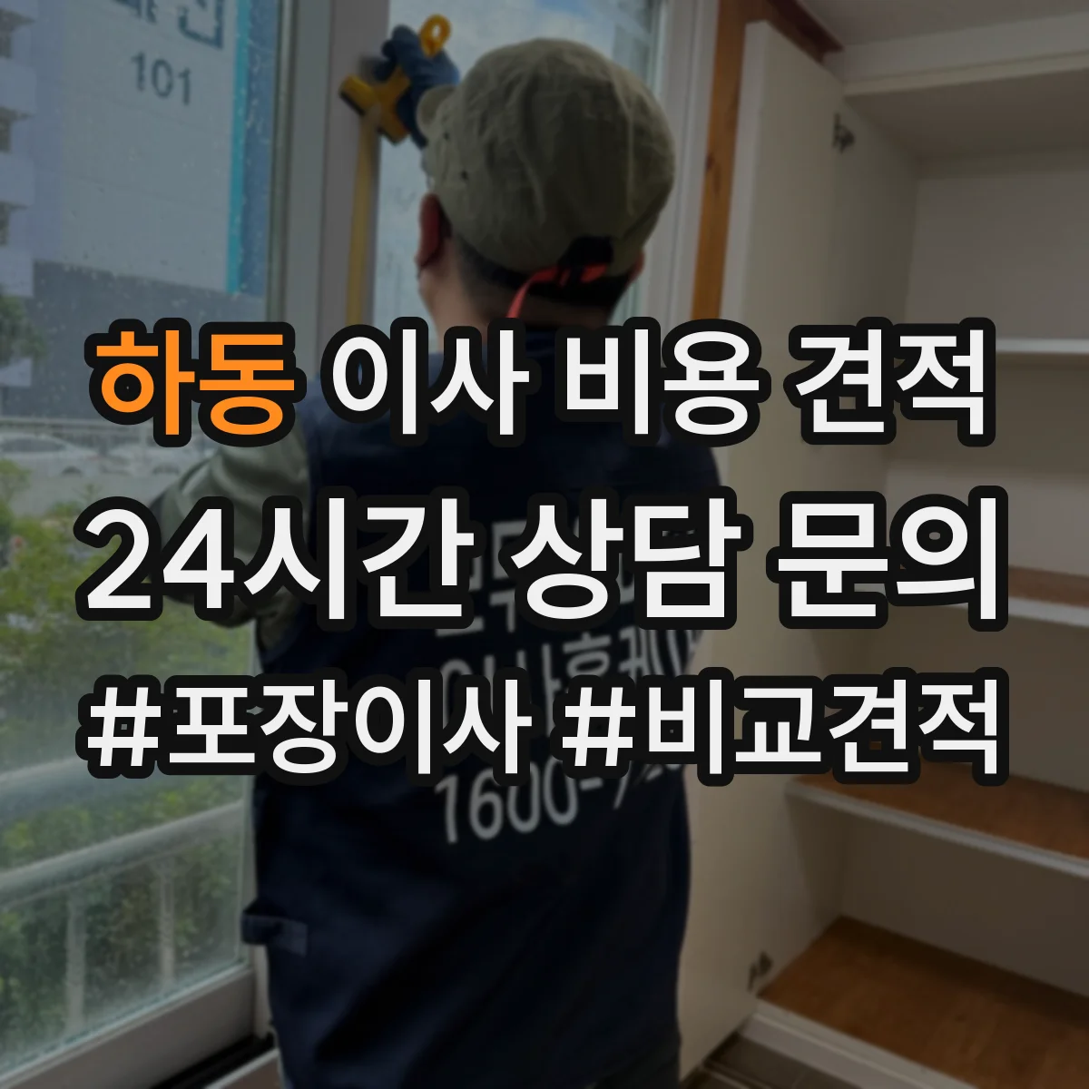 하동 이사 비용 견적