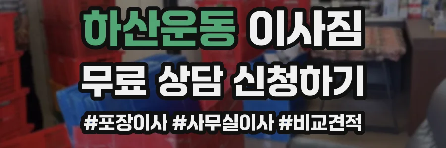 하산운동 이사짐