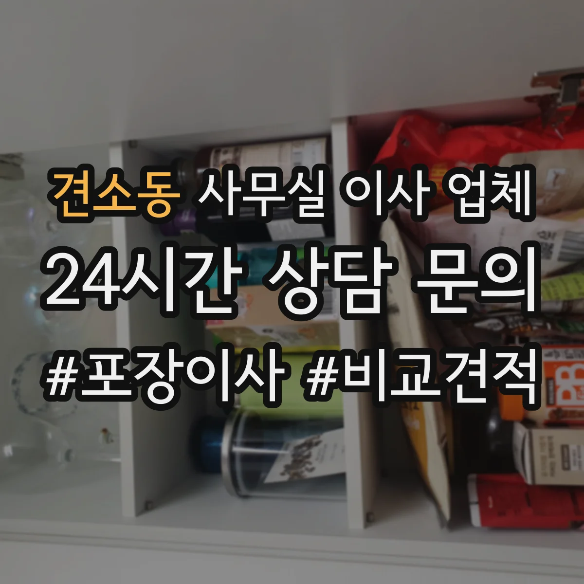 견소동 사무실 이사 업체