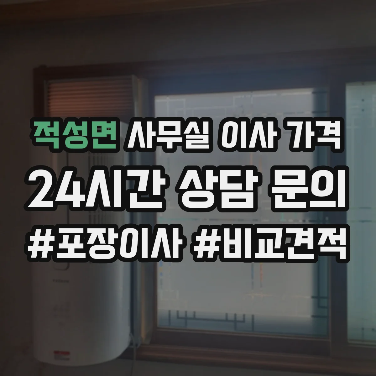 적성면 사무실 이사 가격