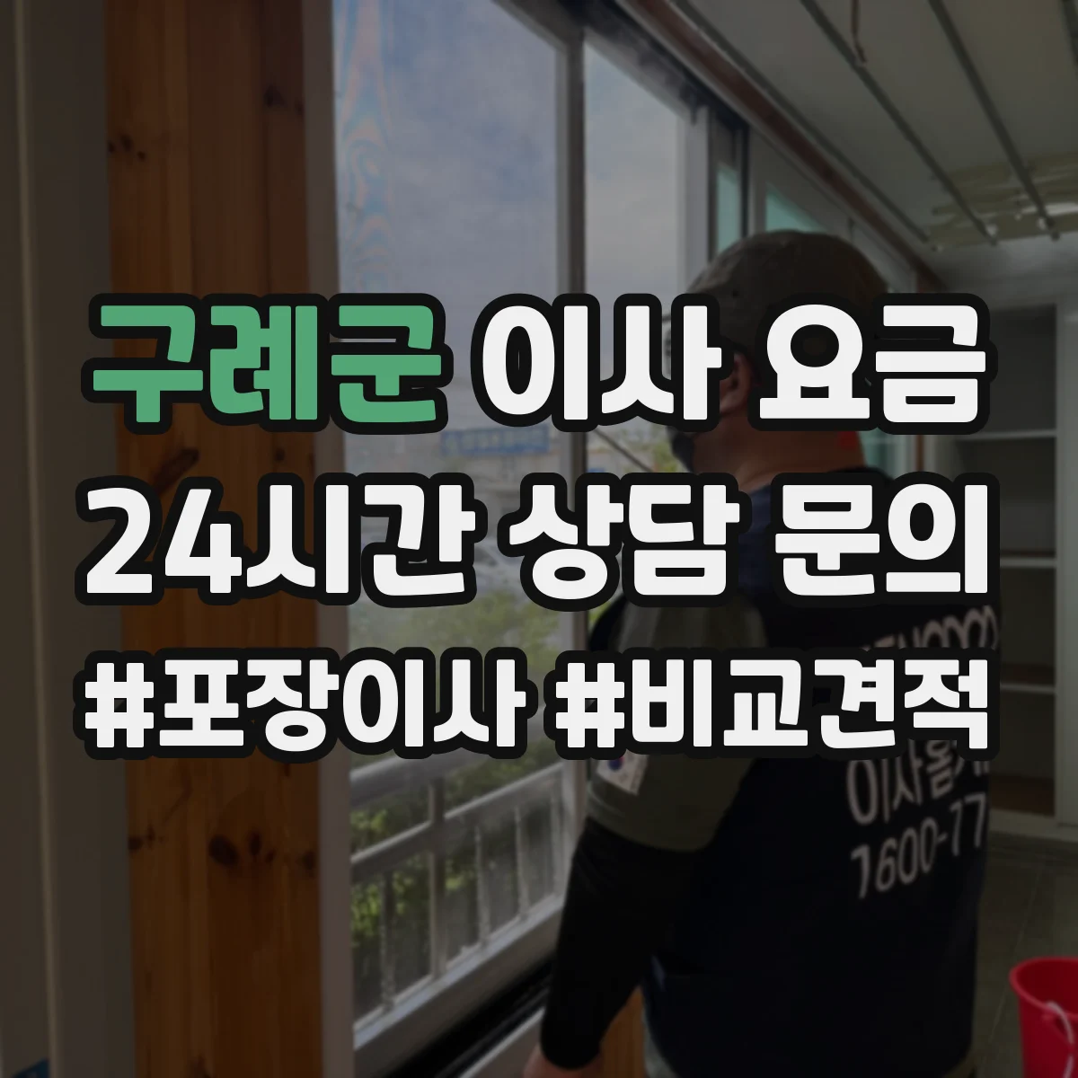 구례군 이사 요금