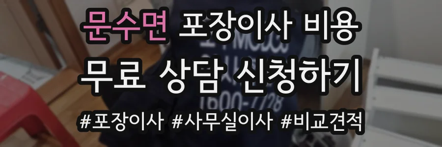 문수면 포장이사 비용