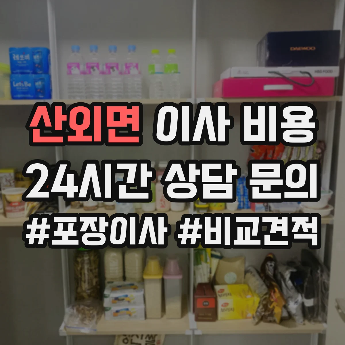 산외면 이사 비용