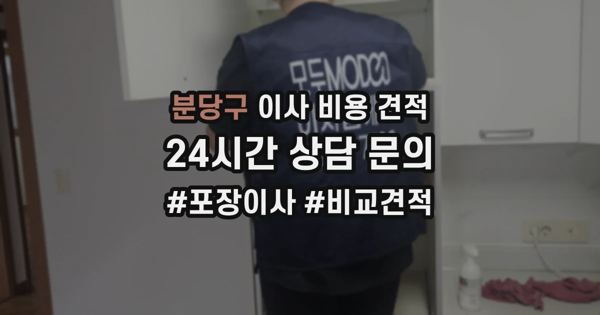 분당구 이사 비용 견적
