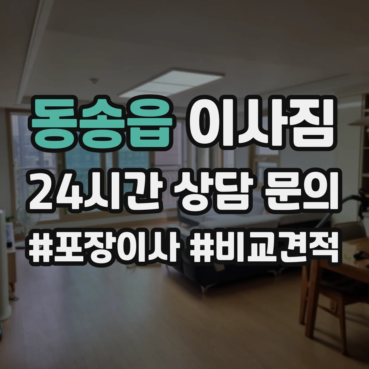 동송읍 이사짐