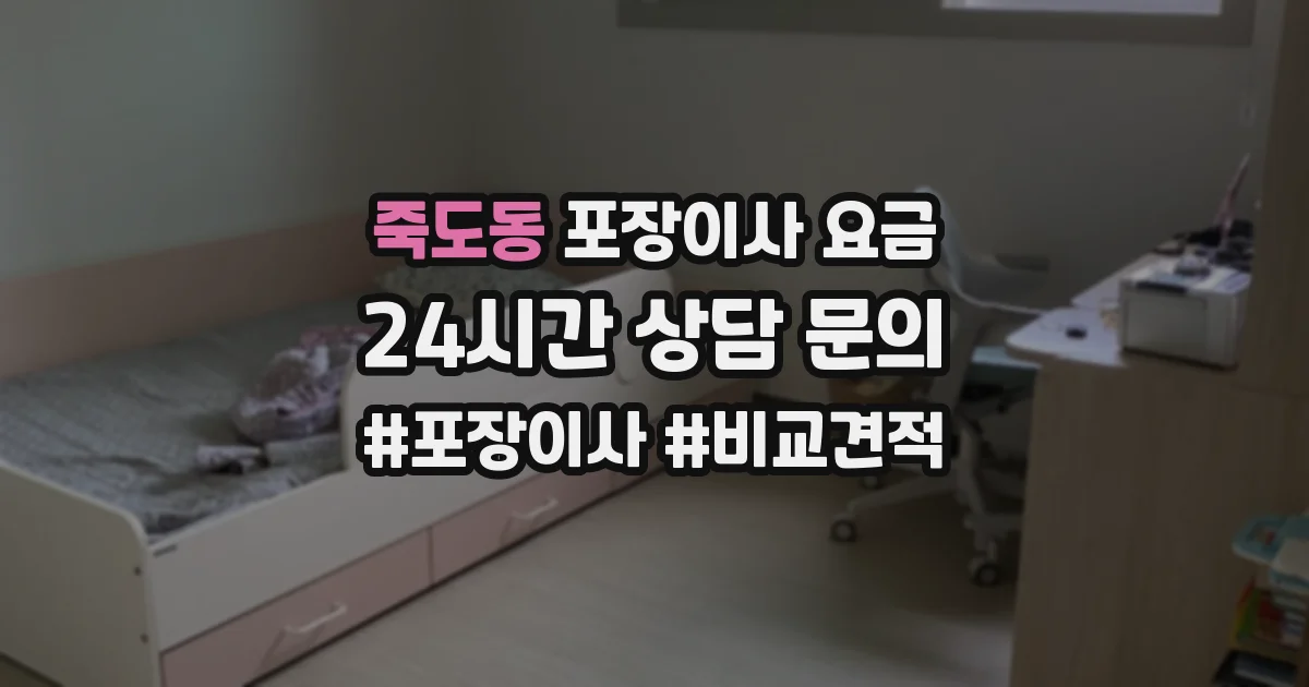 죽도동 포장이사 요금