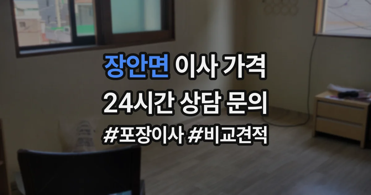 장안면 이사 가격