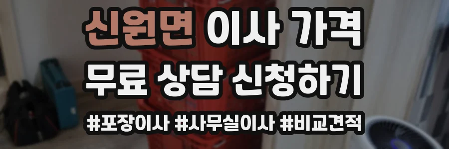 신원면 이사 가격