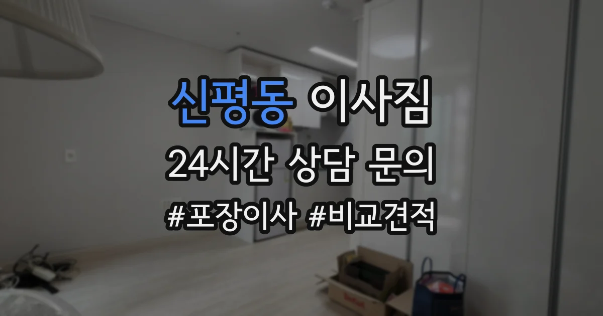 신평동 이사짐