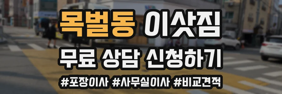 목벌동 이삿짐