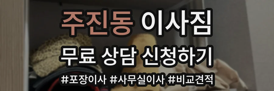 주진동 이사짐