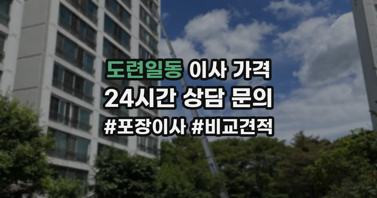 도련일동 이사 가격