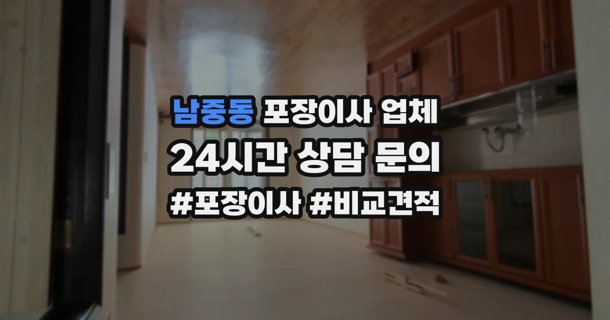 남중동 포장이사 업체