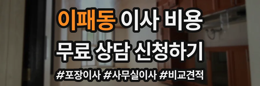 이패동 이사 비용