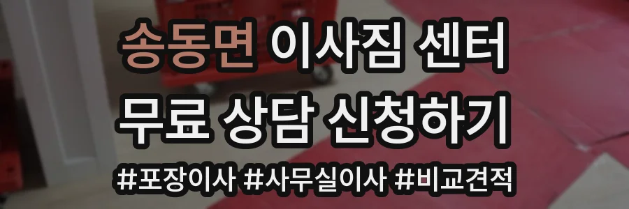 송동면 이사짐 센터