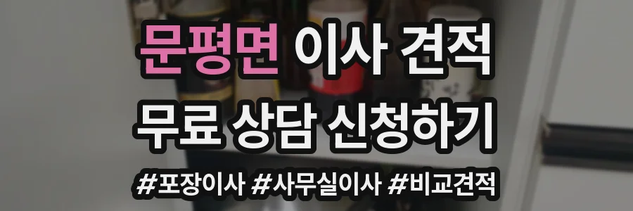 문평면 이사 견적