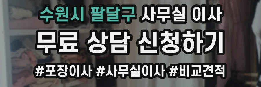 수원시 팔달구 사무실 이사