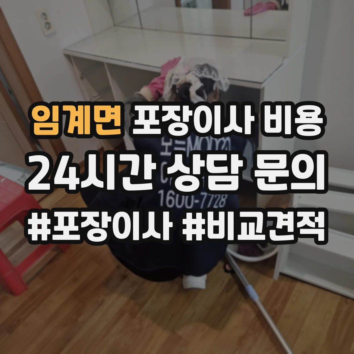 임계면 포장이사 비용