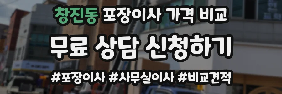 창진동 포장이사 가격 비교
