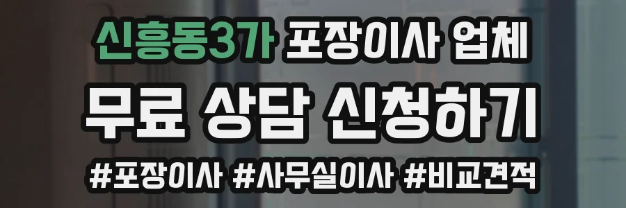 신흥동3가 포장이사 업체