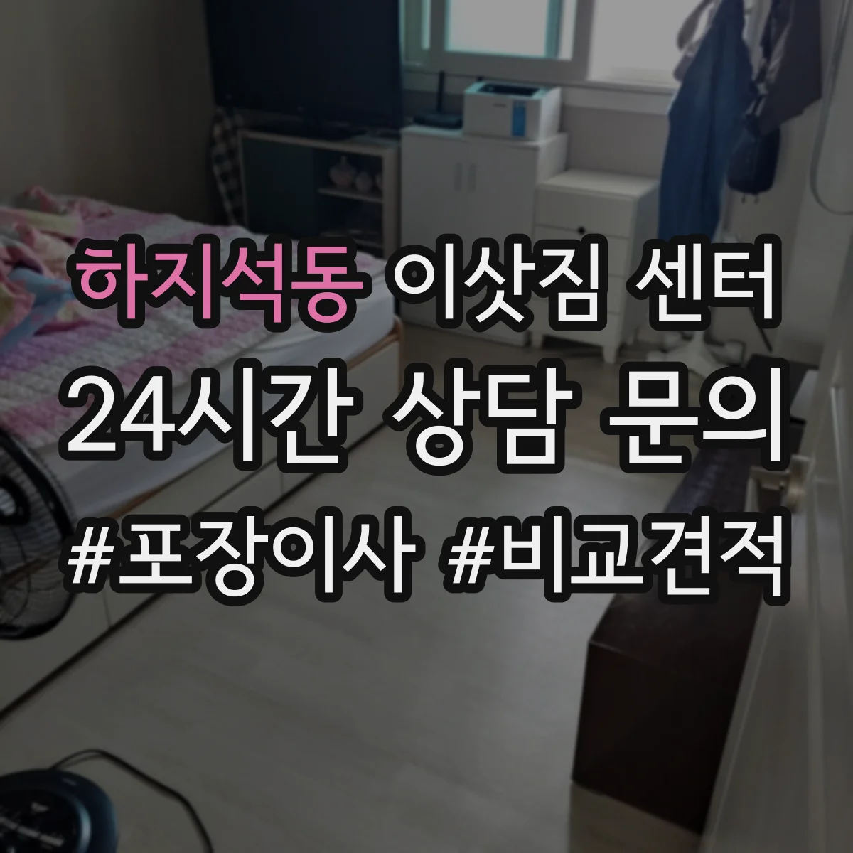 하지석동 이삿짐 센터