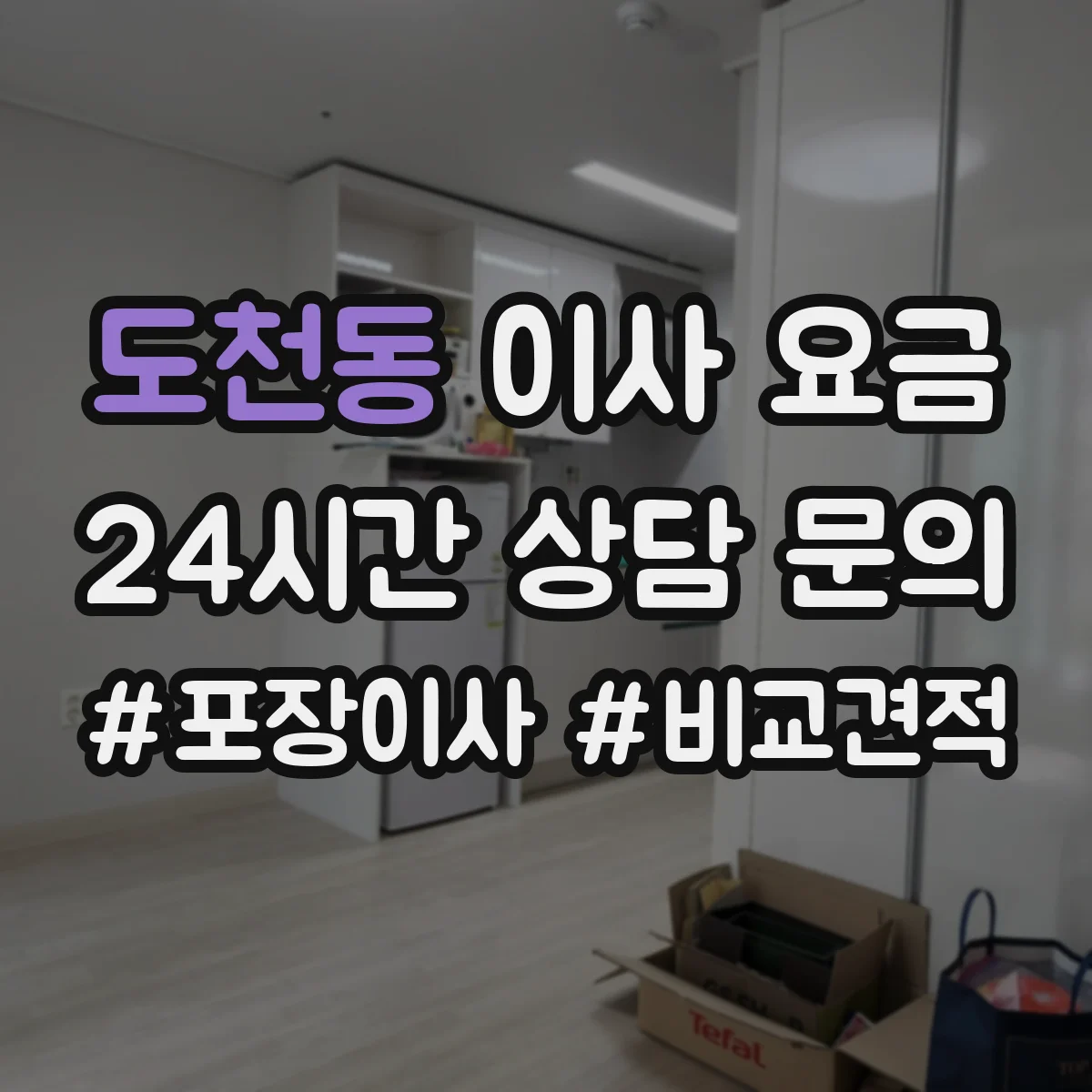 도천동 이사 요금