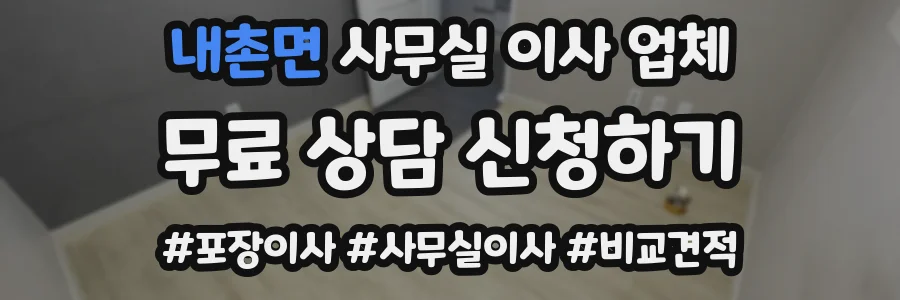 내촌면 사무실 이사 업체