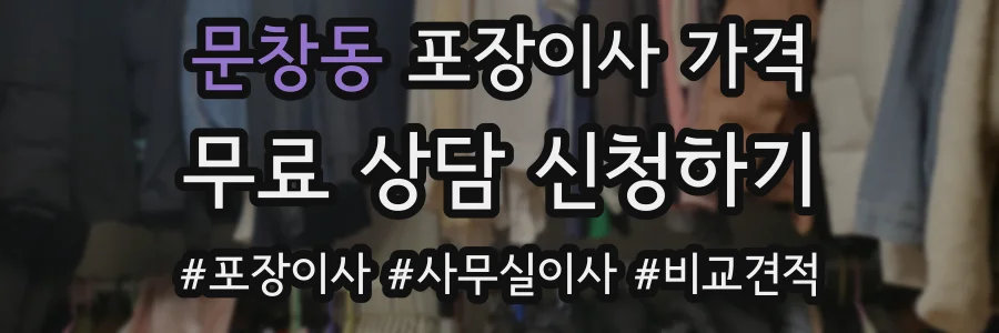 문창동 포장이사 가격