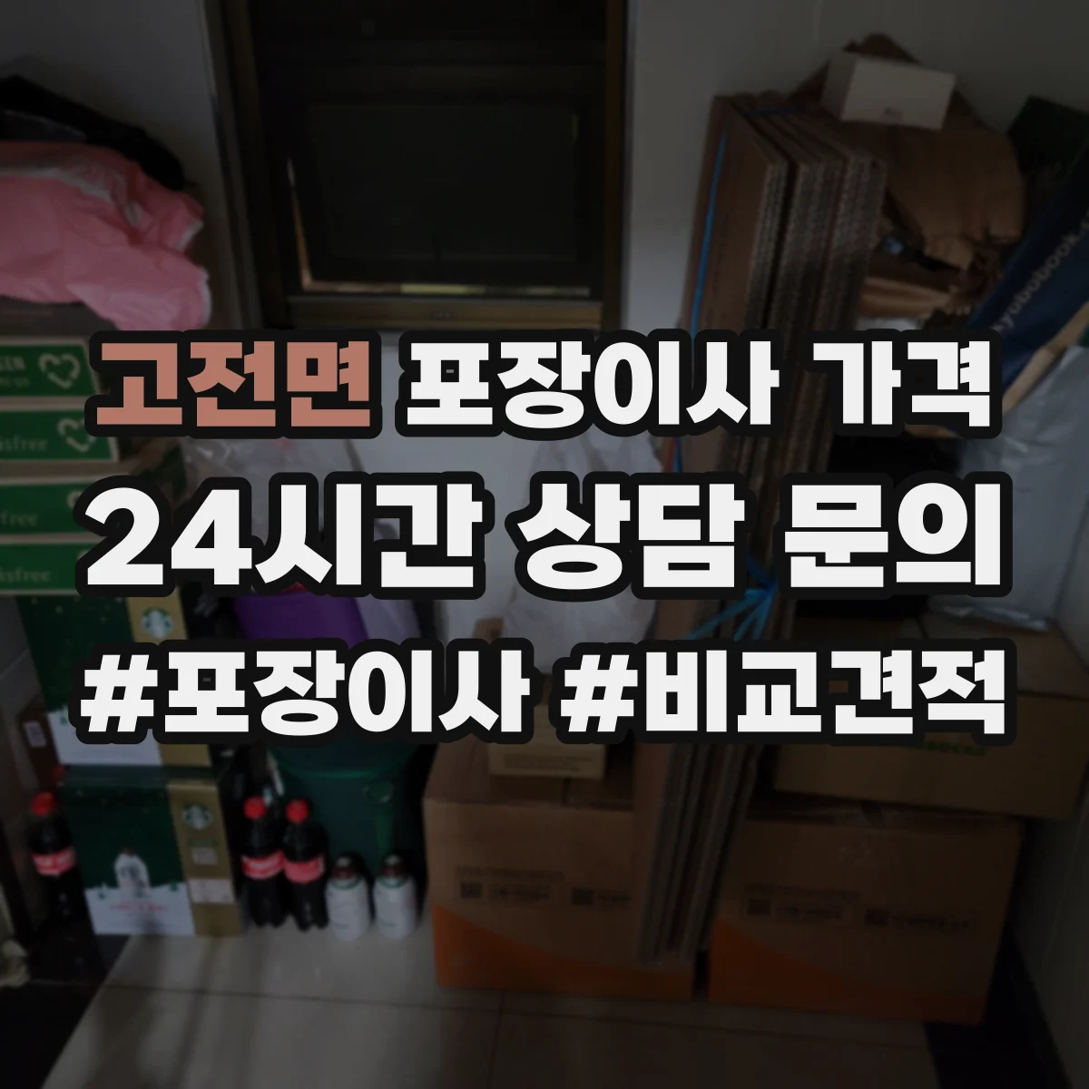 고전면 포장이사 가격