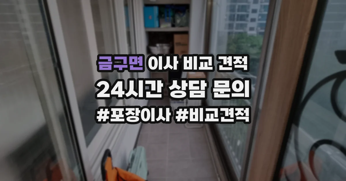 금구면 이사 비교 견적
