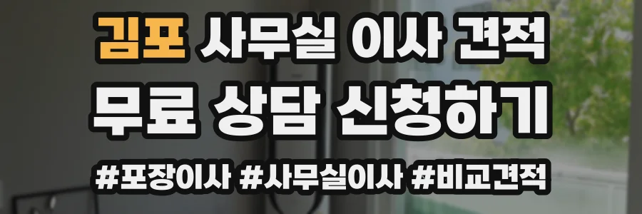김포 사무실 이사 견적