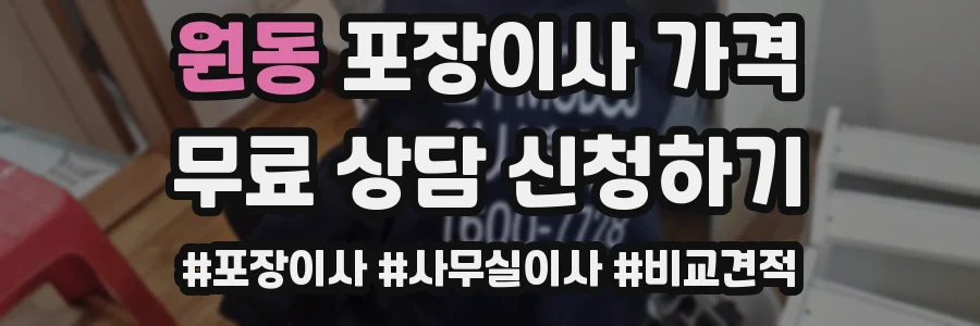 원동 포장이사 가격