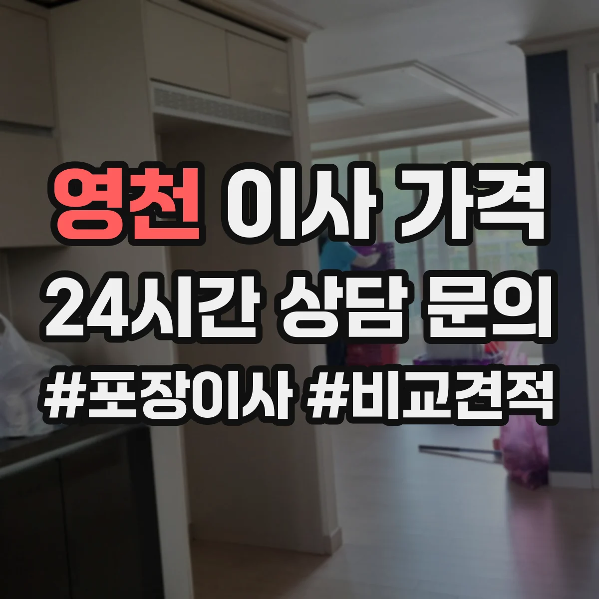 영천 이사 가격 거리와 운송비 비중으로 달라지는 이유