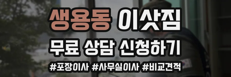 생용동 이삿짐