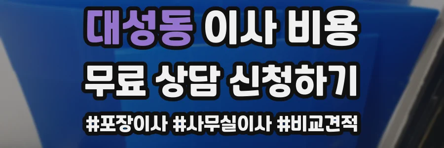 대성동 이사 비용
