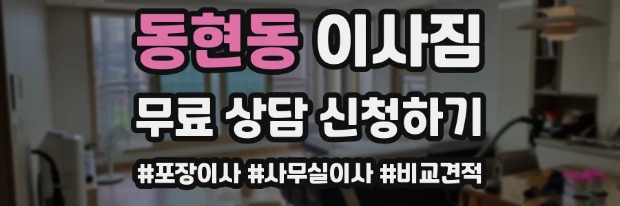 동현동 이사짐