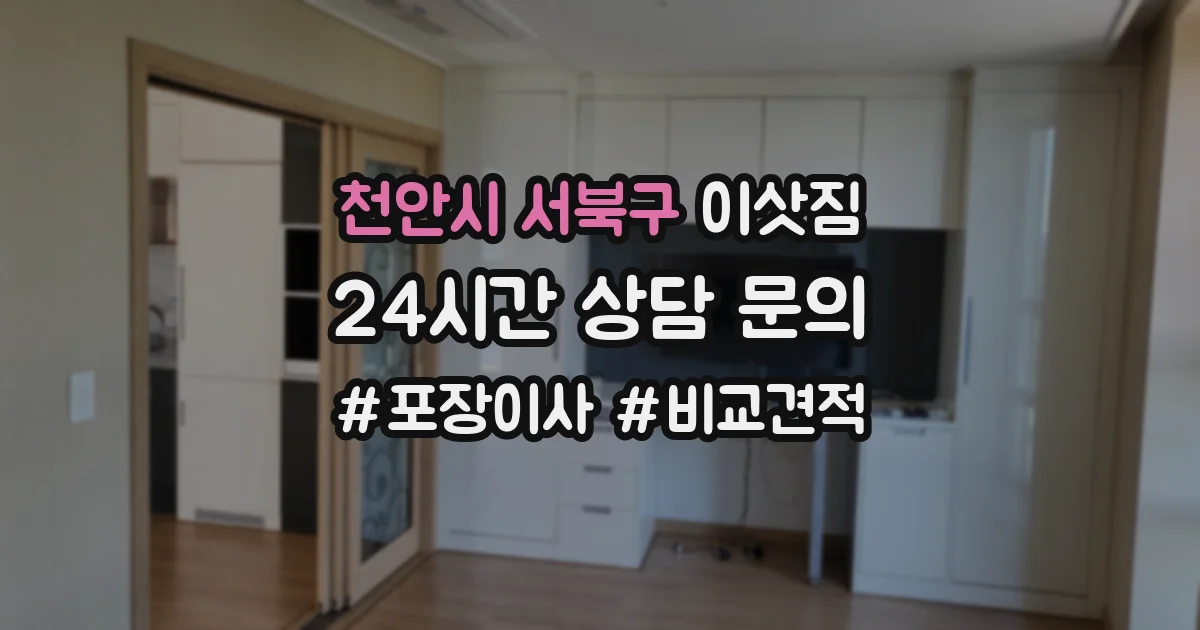 천안시 서북구 이삿짐