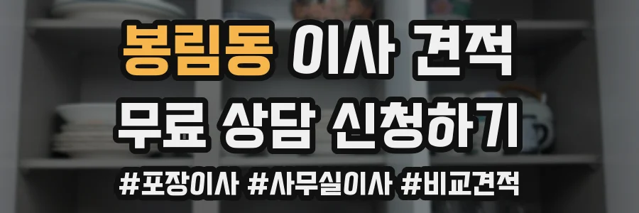 봉림동 이사 견적