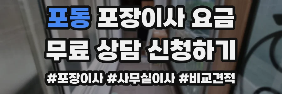 포동 포장이사 요금